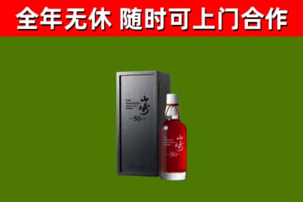 乳源回收山崎洋酒